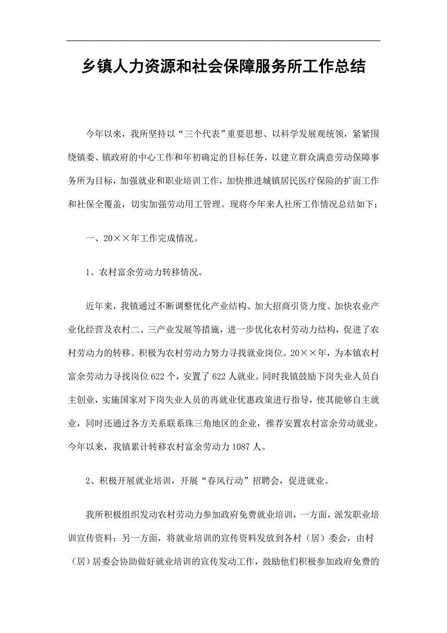 乡镇人力资源和社会保障服务所工作总结精选.doc_第1页