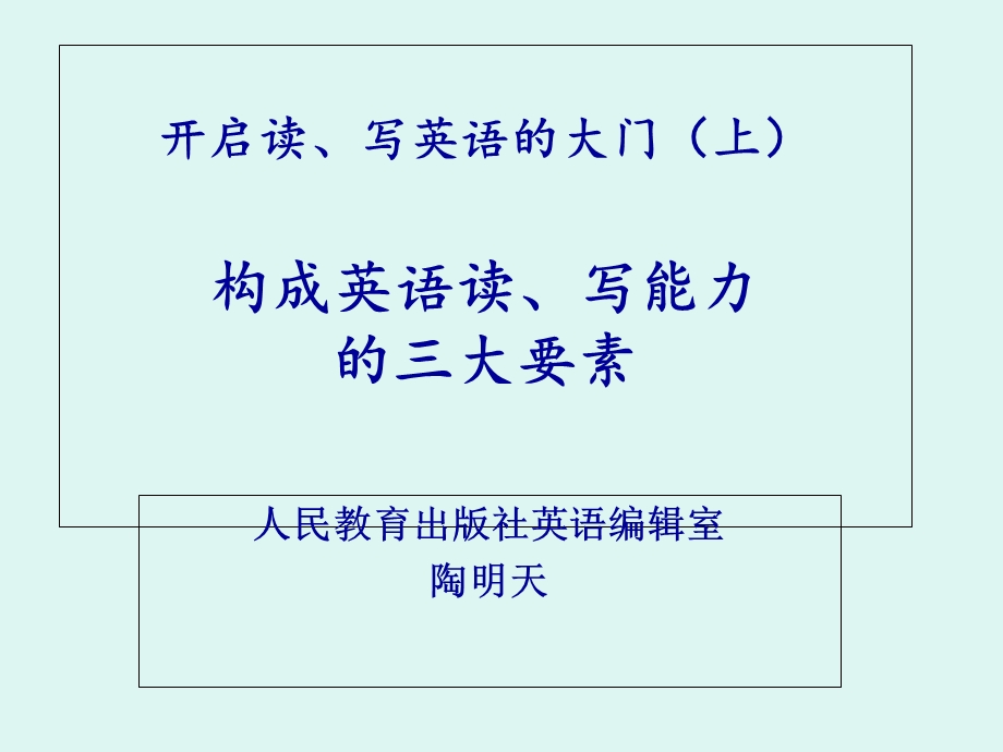 开启读写英语的大门上构成英语读写能力的三大要素.ppt_第1页