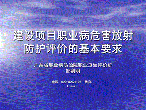 建设项目职业病危害放射防护评价的基本要求.ppt