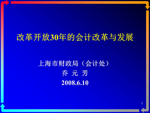 改革开放30年的会计改革与发展.ppt