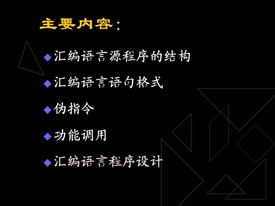 微机原理第04章3顺序分支循环结构.ppt_第2页