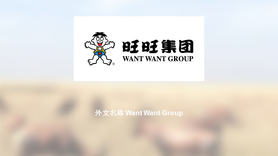 旺旺集团质量管理.ppt_第1页