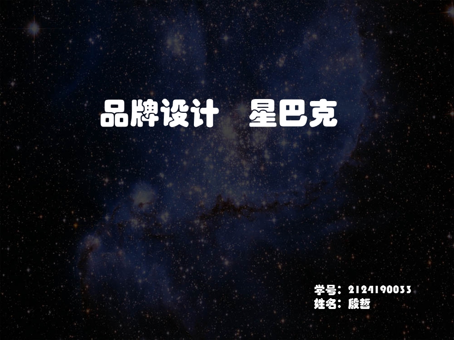 星巴克品牌设计.ppt_第1页