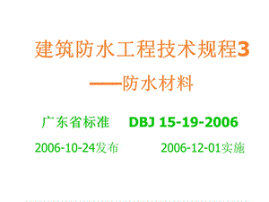 建筑防水工程技术规程3-防水材料.ppt