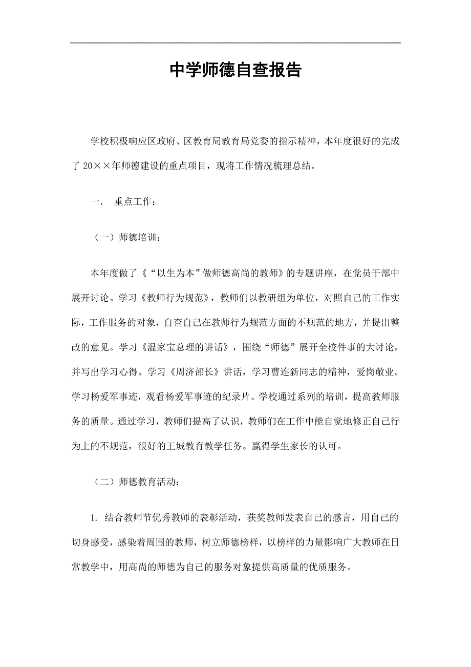 中学师德自查报告精选.doc_第1页