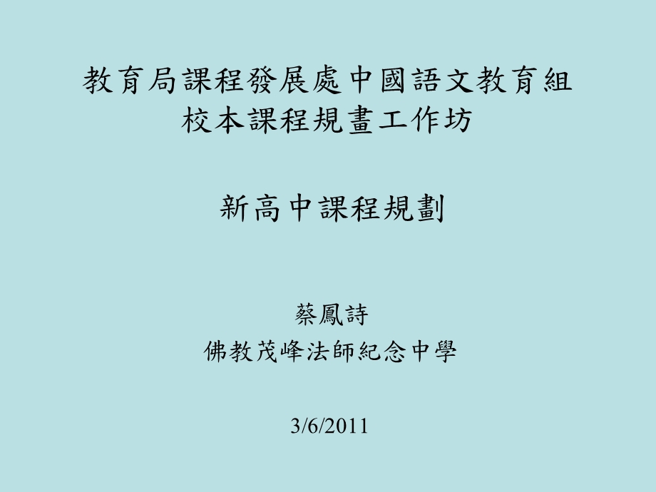 教育局课程发展处中国语文教育组校本课程规画工作坊.ppt_第1页