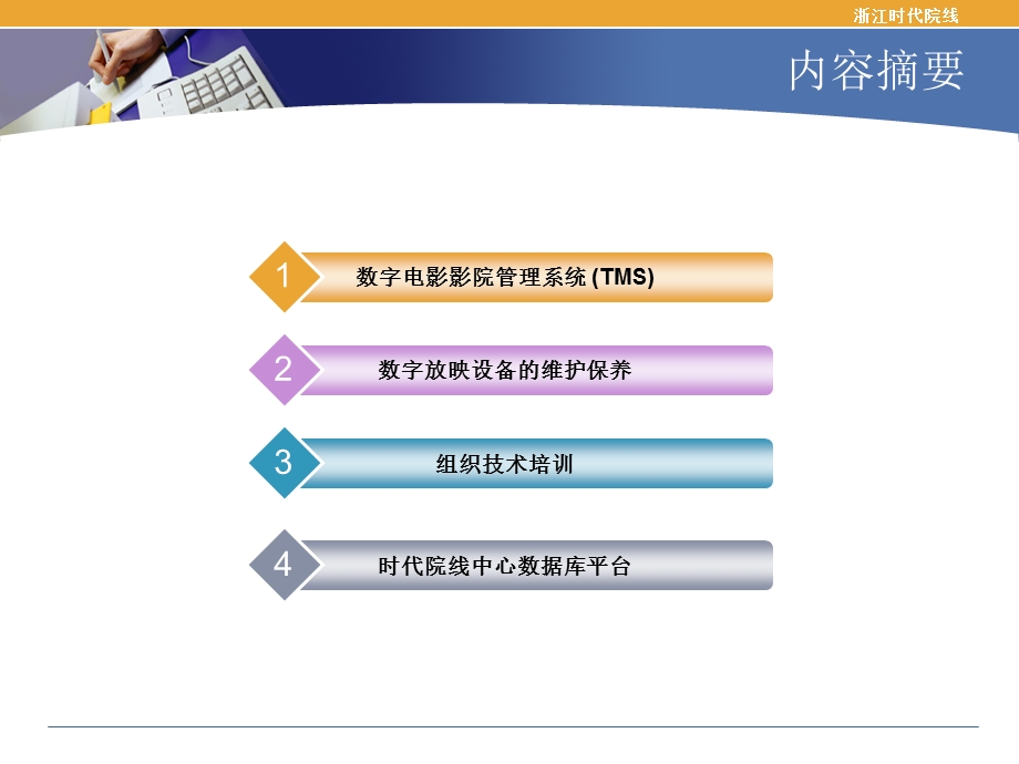 数字影院信息化管理交流.ppt_第2页