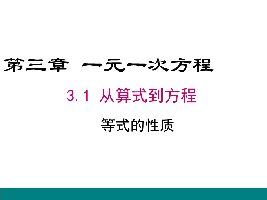 教学课件：第2课时-等式的性质.ppt_第1页