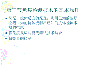 教学课件第三节免疫检测技术的基本原理.ppt