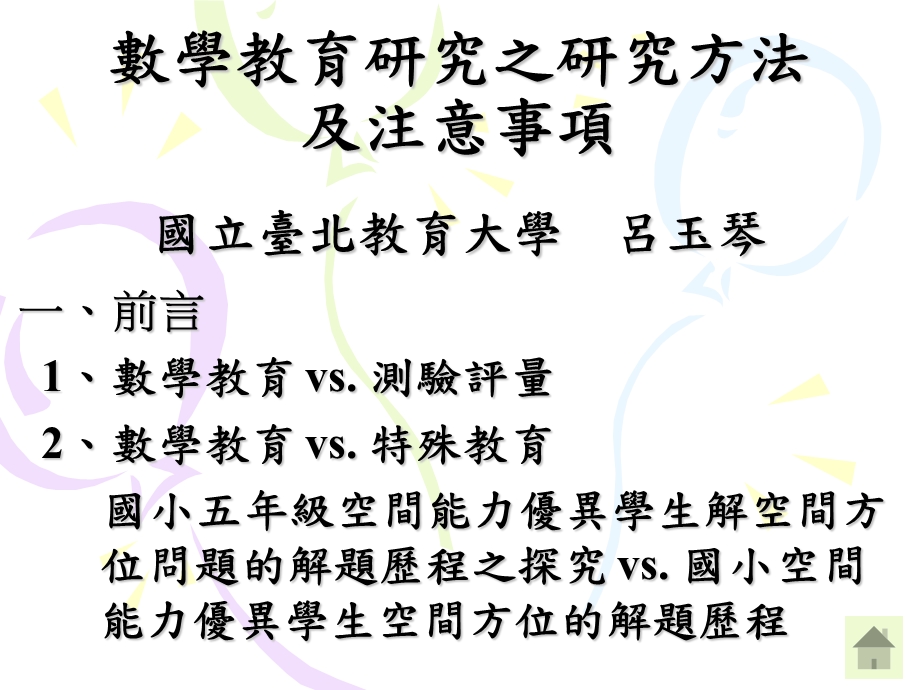 数学教育研究之研究方法及注意事项.ppt_第1页