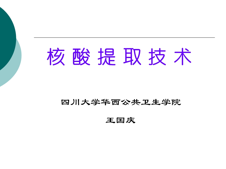 核酸提取技术(CDC培训).ppt_第1页