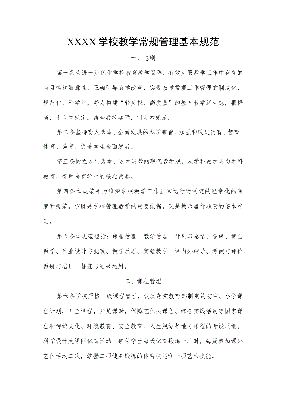 学校教学常规管理基本规范.docx_第1页