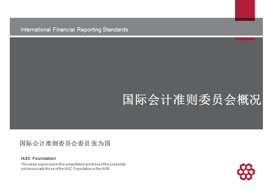 国际会计准则的动向及对策.ppt_第3页