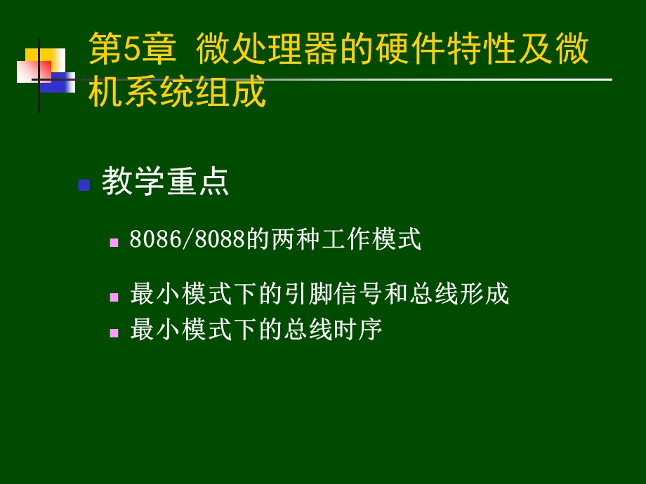 微处理器的硬件特性及微机系统组成.ppt_第1页