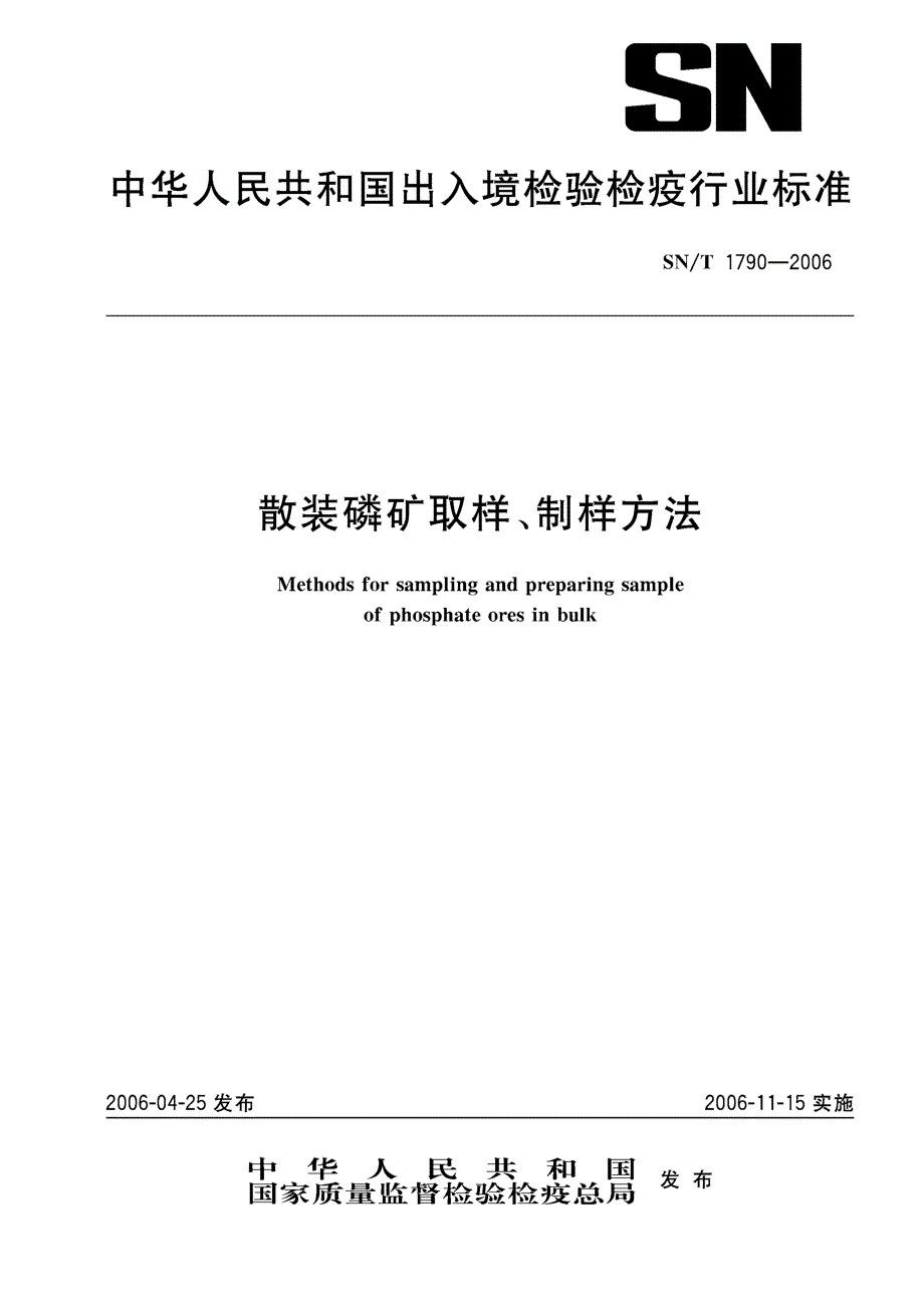 【SN商检标准】snt 1790 散装磷矿取样、制样方法.doc_第1页