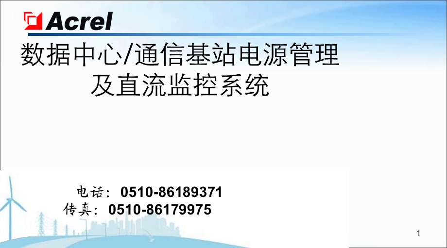 数据中心通信基站电源管理及直流监控系统.ppt_第1页