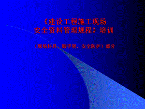 建设工程施工现场安全资料管理规程.ppt