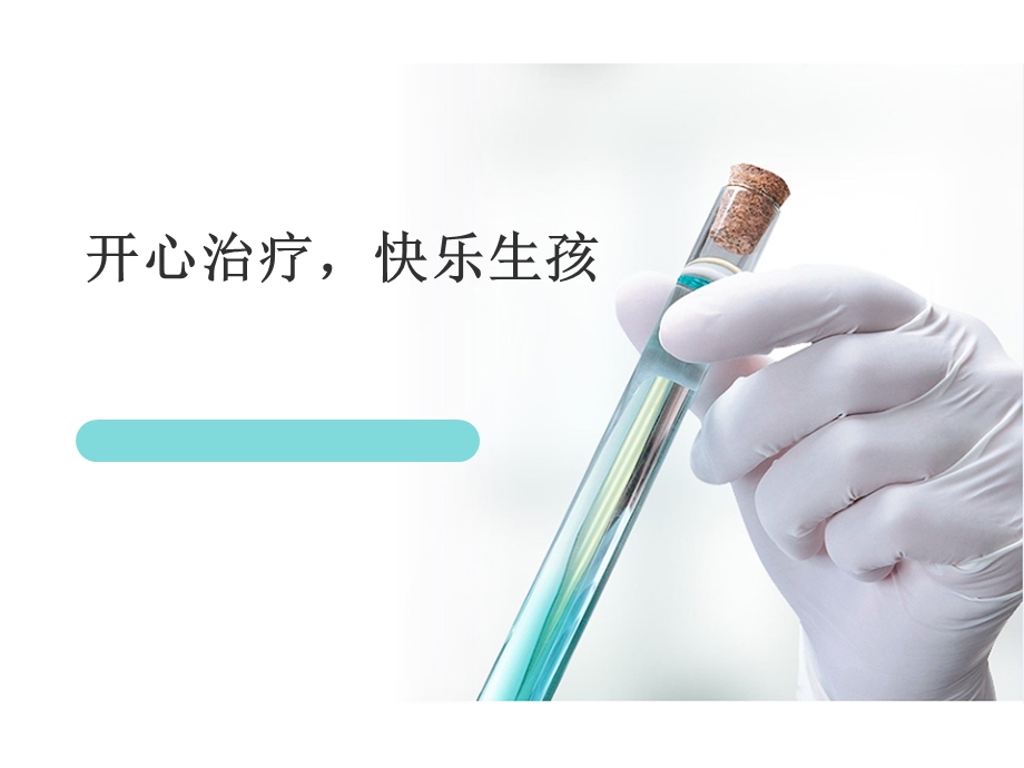 开心治疗快乐生孩.ppt_第1页