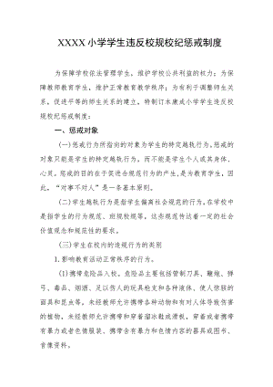 小学学生违反校规校纪惩戒制度.docx