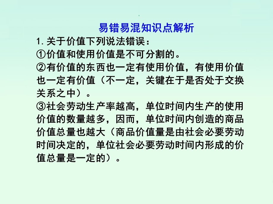 易错易淆知识点解析.ppt_第1页