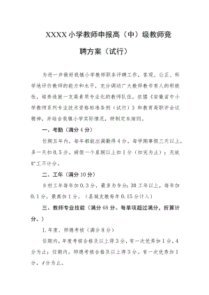 小学教师申报高（中）级教师竞聘方案（试行）.docx