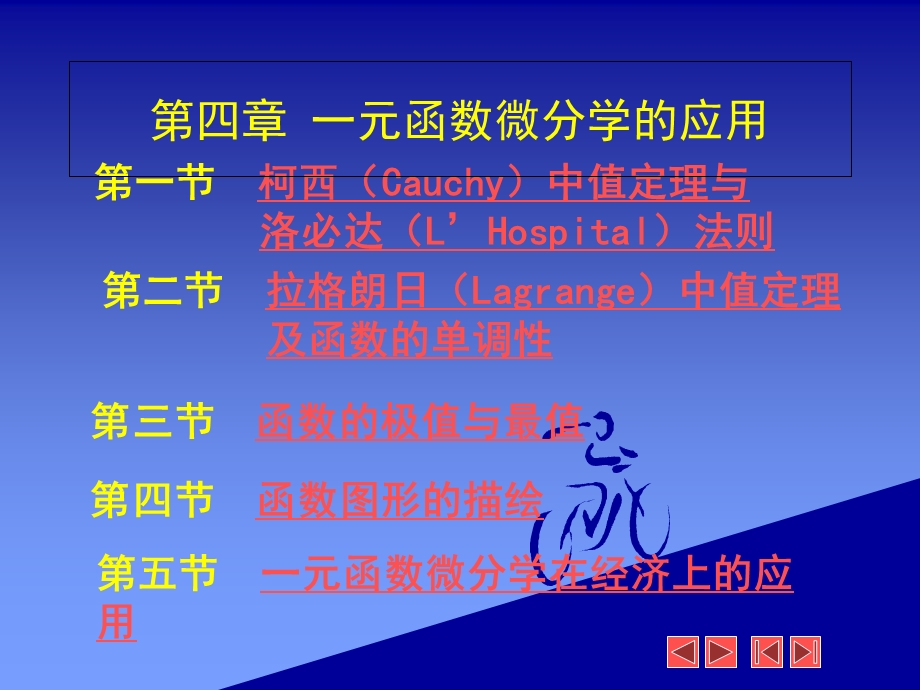 柯西Cauy中值定理与洛必达L'Hospital法则.ppt_第1页