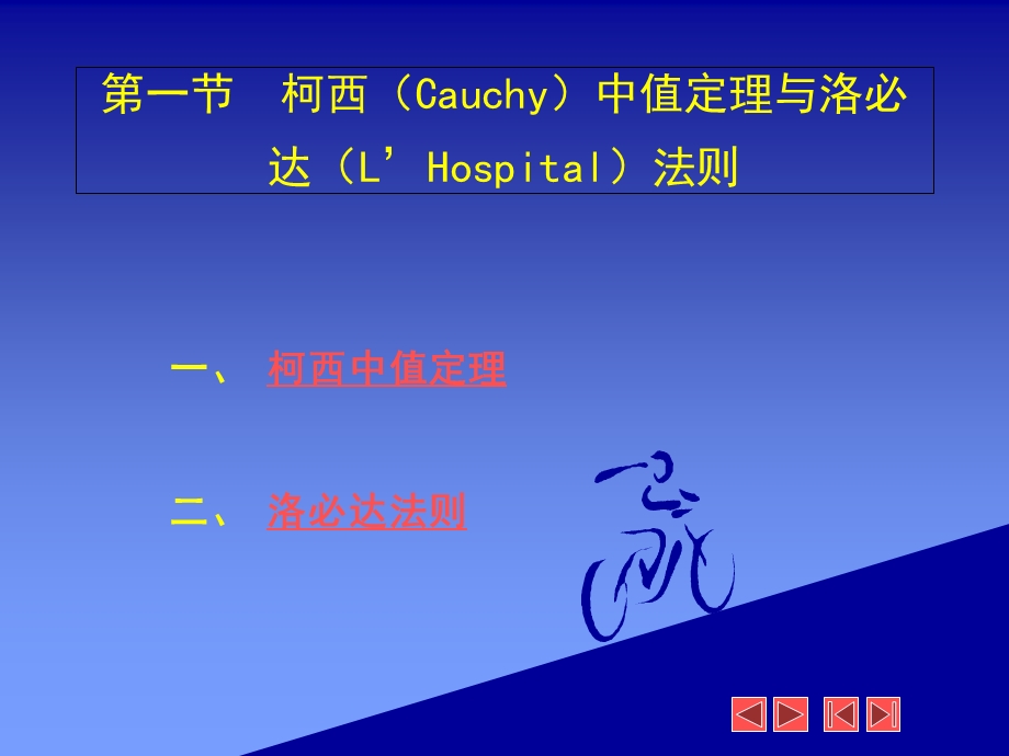 柯西Cauy中值定理与洛必达L'Hospital法则.ppt_第3页