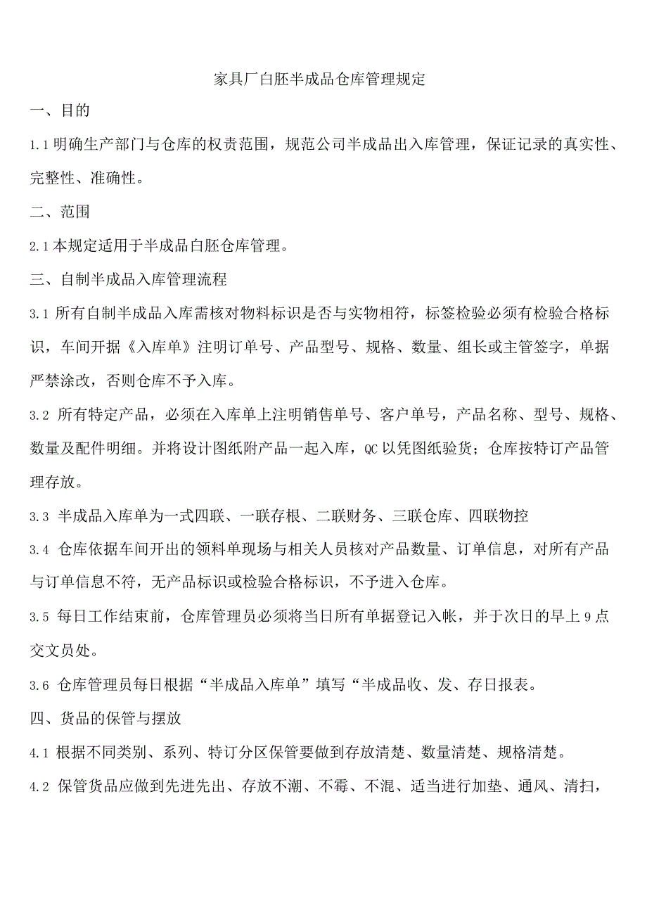 家具厂白胚半成品仓库管理流程自制半成品的出入库规定.docx_第1页