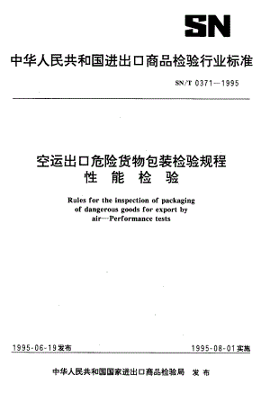 【SN商检标准】snt 03711995 空运出口危险货物包装检验规程 性能检验.doc