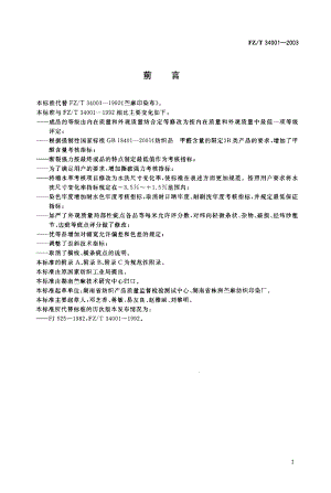 【FZ纺织行业标准】FZT 340012003 苎麻印染布.doc