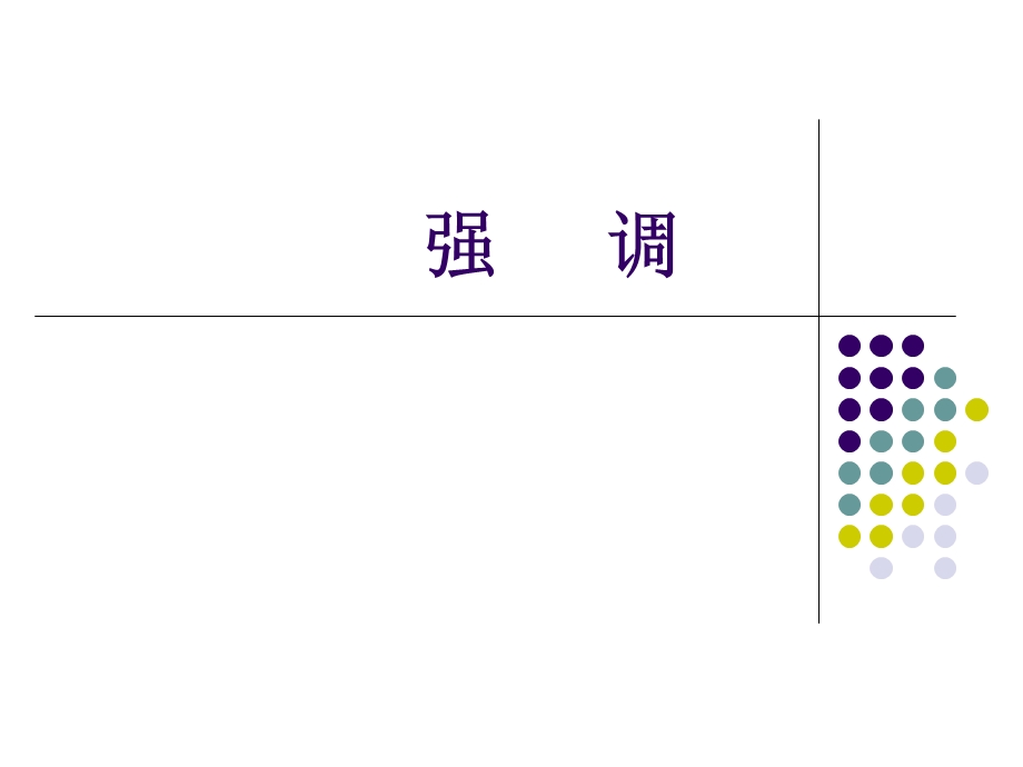 强调句型基础版.ppt_第1页