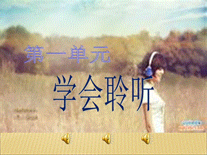 教学课件第一节《音乐与人生》.ppt