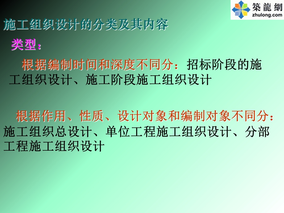 施工组织设计及编制(总设计,单位设).ppt_第2页