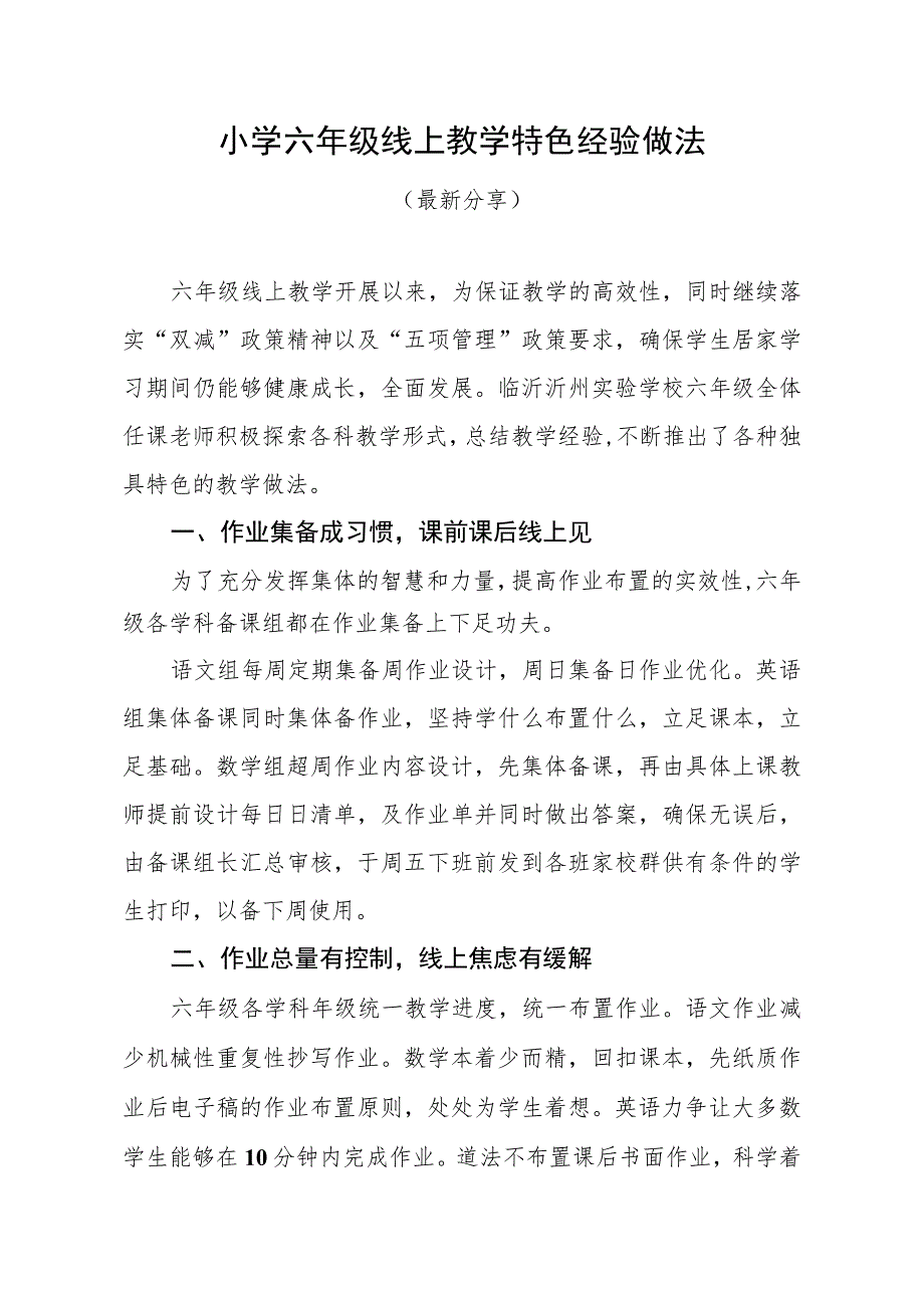 小学六年级线上教学特色经验做法（最新分享）.docx_第1页