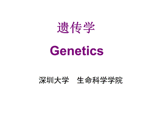 教学课件：第三章-性别决定与伴性遗传.ppt