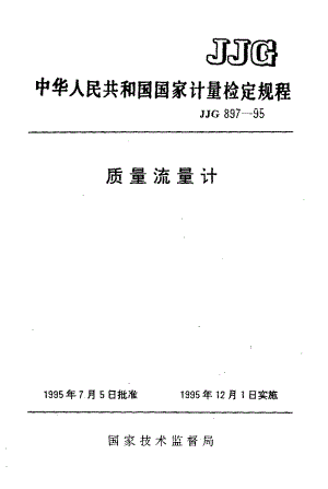 【JJ计量标准】JJG 8971995 质量流量计.doc