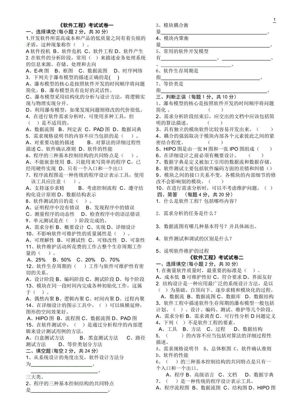 《软件工程》考试试卷.doc_第1页