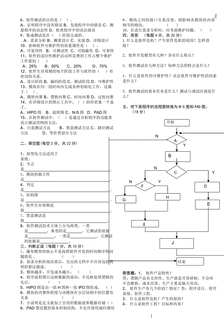 《软件工程》考试试卷.doc_第2页