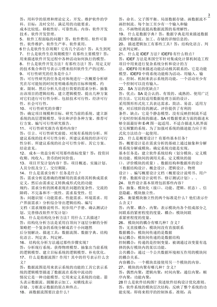 《软件工程》考试试卷.doc_第3页