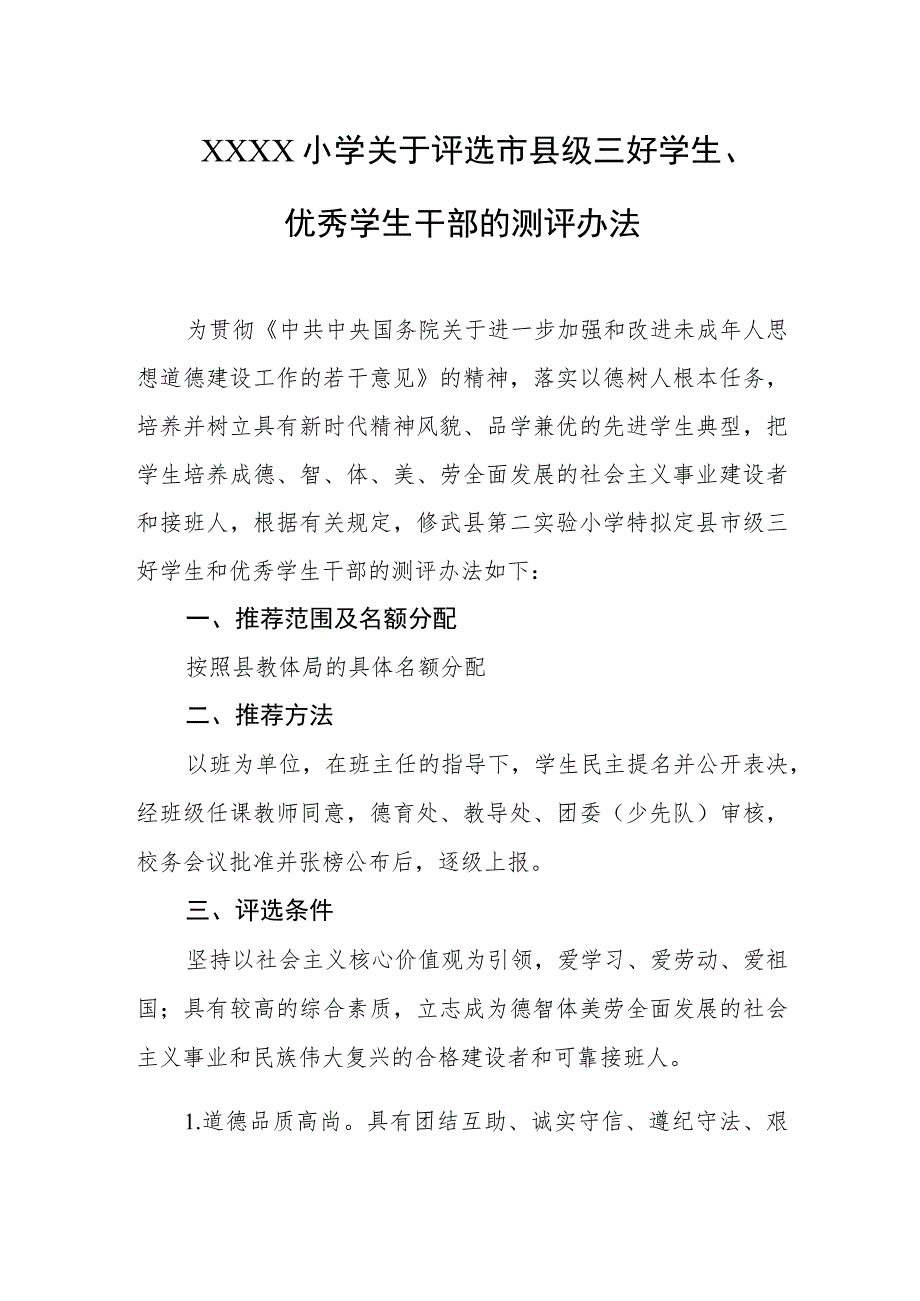 小学关于评选市县级三好学生、优秀学生干部的测评办法.docx_第1页