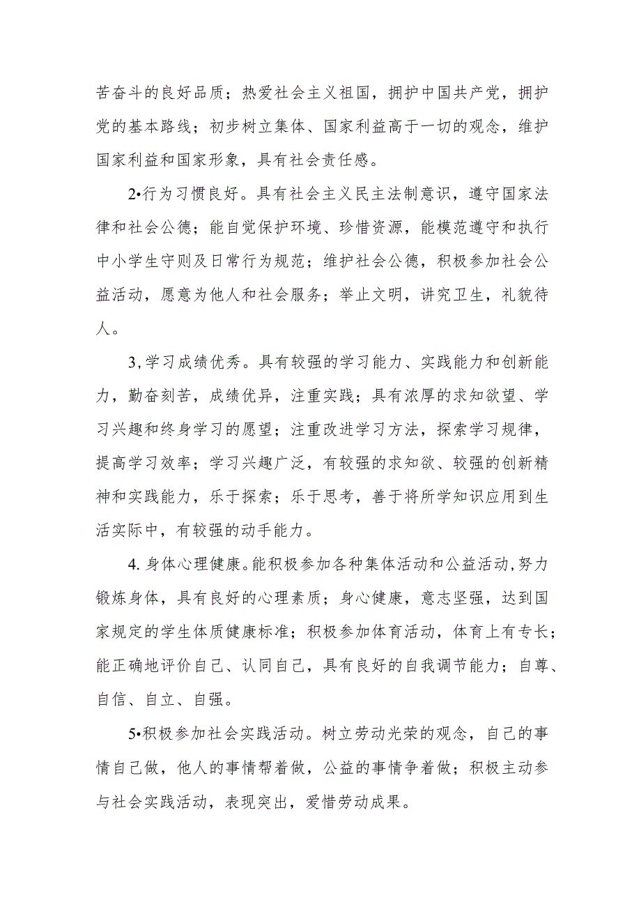 小学关于评选市县级三好学生、优秀学生干部的测评办法.docx_第2页