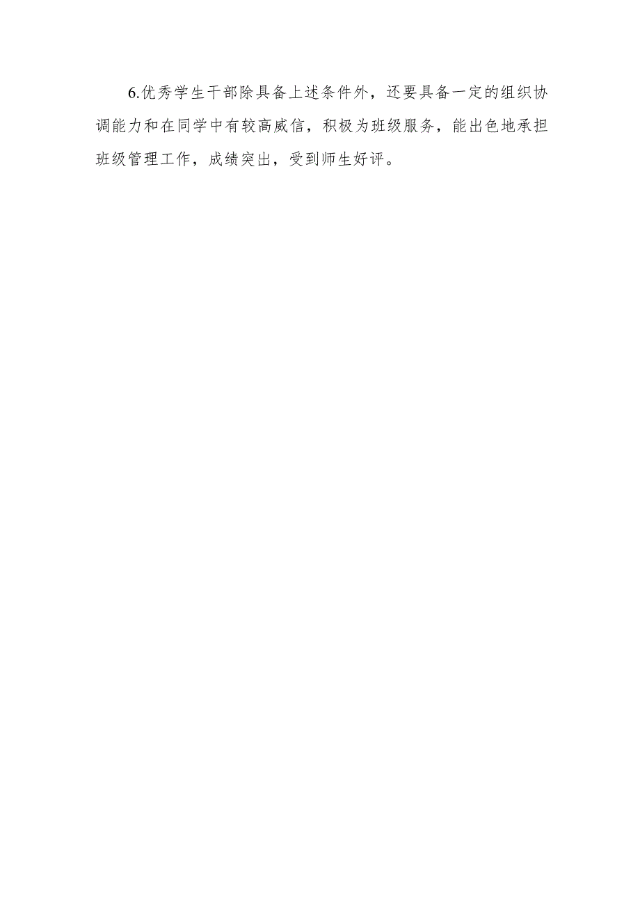 小学关于评选市县级三好学生、优秀学生干部的测评办法.docx_第3页