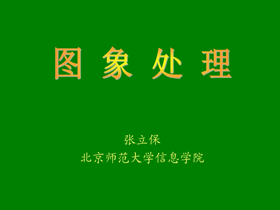 数字图像处理-整数小波.ppt_第1页