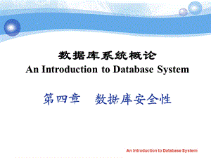 数据库系统概论 第四章数据库安全性.ppt