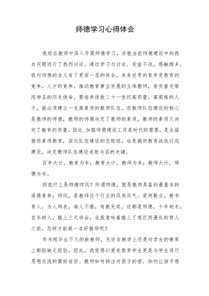 师德学习心得体会.docx