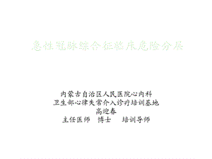 急性心肌梗死的危险.ppt