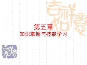 教师资格证-教育心理学-第五章.ppt