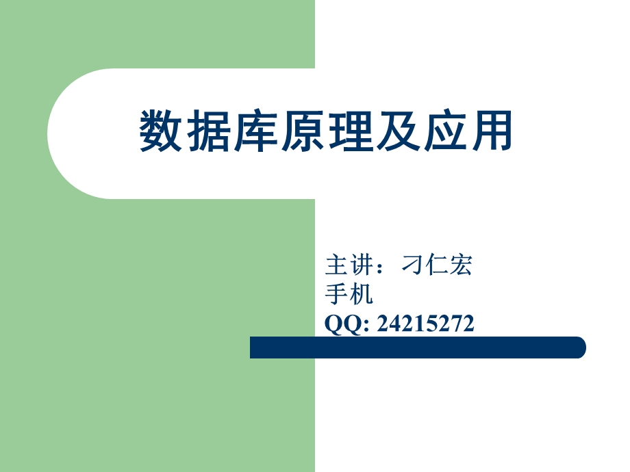 教学课件：第一章-数据库理论基础.ppt_第1页