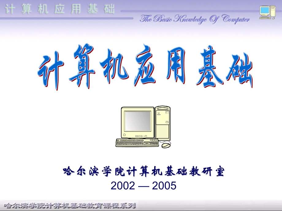 哈尔滨学院计算机基础教研室20022005.PPT_第1页