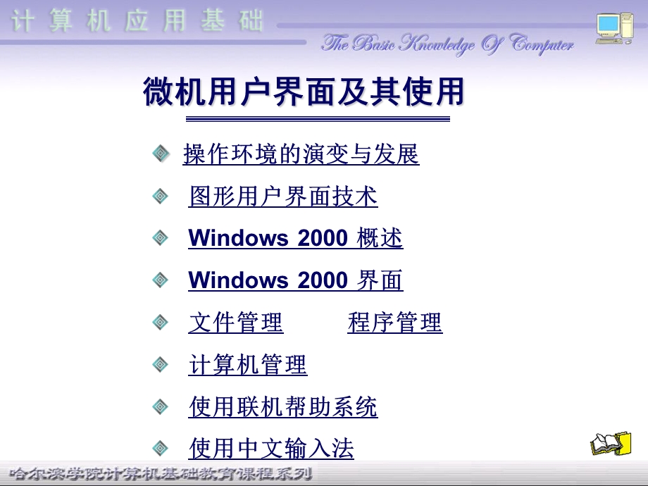 哈尔滨学院计算机基础教研室20022005.PPT_第2页